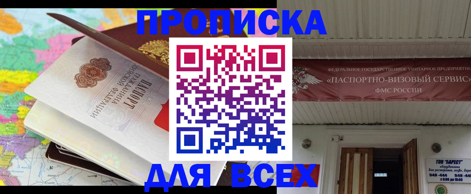 прописка штамп в Белоозёрском